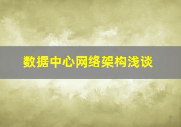 数据中心网络架构浅谈