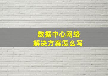 数据中心网络解决方案怎么写