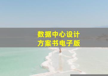 数据中心设计方案书电子版