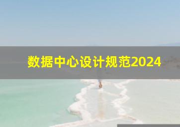 数据中心设计规范2024