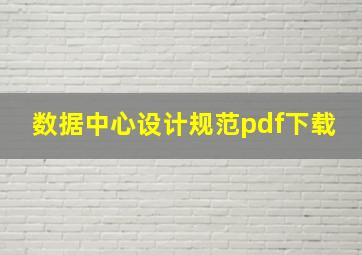 数据中心设计规范pdf下载