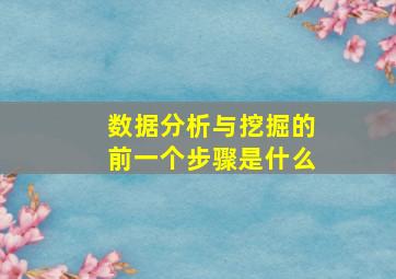 数据分析与挖掘的前一个步骤是什么