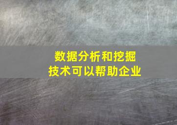 数据分析和挖掘技术可以帮助企业