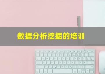 数据分析挖掘的培训