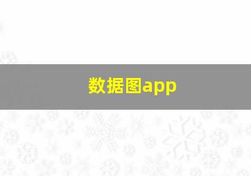 数据图app