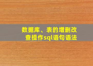 数据库、表的增删改查操作sql语句语法