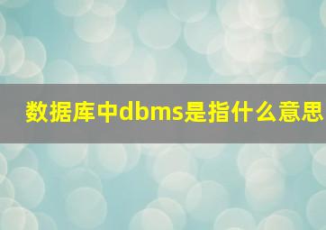 数据库中dbms是指什么意思