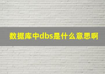 数据库中dbs是什么意思啊