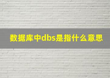 数据库中dbs是指什么意思