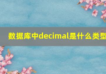 数据库中decimal是什么类型