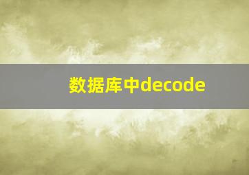 数据库中decode