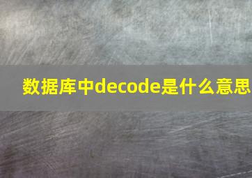 数据库中decode是什么意思