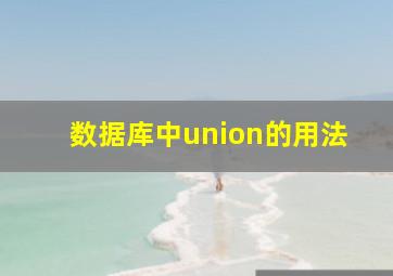 数据库中union的用法