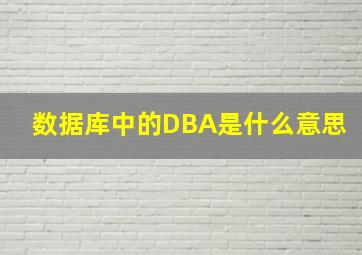 数据库中的DBA是什么意思