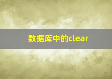 数据库中的clear