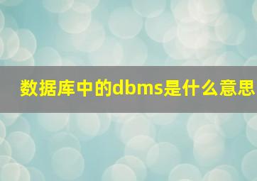 数据库中的dbms是什么意思