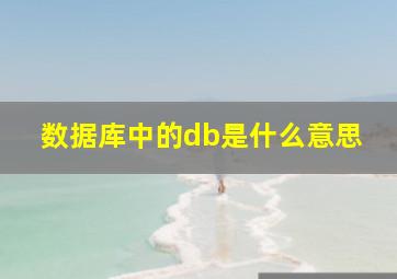 数据库中的db是什么意思