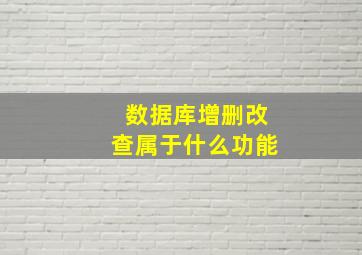 数据库增删改查属于什么功能