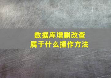 数据库增删改查属于什么操作方法