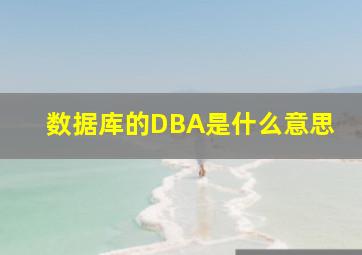 数据库的DBA是什么意思