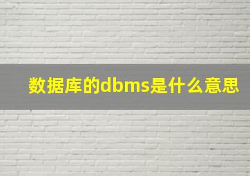 数据库的dbms是什么意思