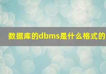 数据库的dbms是什么格式的