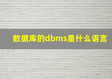 数据库的dbms是什么语言