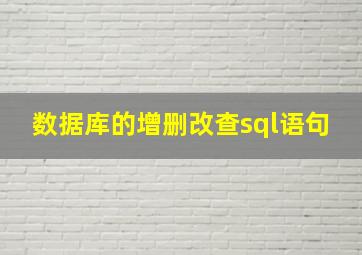 数据库的增删改查sql语句