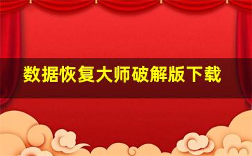 数据恢复大师破解版下载