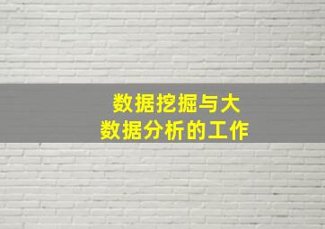 数据挖掘与大数据分析的工作