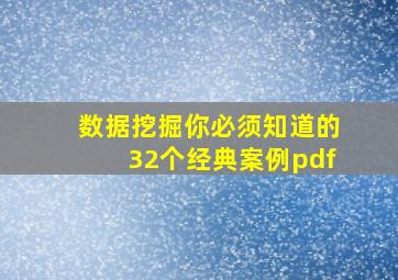 数据挖掘你必须知道的32个经典案例pdf