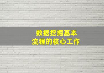 数据挖掘基本流程的核心工作