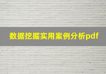 数据挖掘实用案例分析pdf