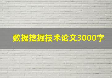 数据挖掘技术论文3000字