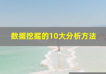 数据挖掘的10大分析方法