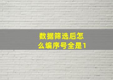 数据筛选后怎么编序号全是1