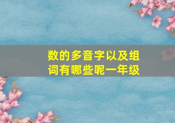 数的多音字以及组词有哪些呢一年级