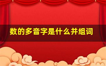 数的多音字是什么并组词