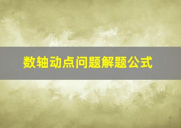 数轴动点问题解题公式