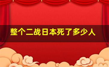 整个二战日本死了多少人