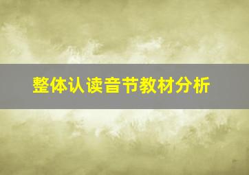 整体认读音节教材分析