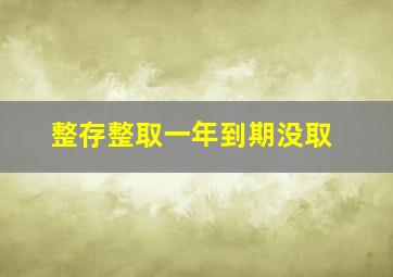 整存整取一年到期没取