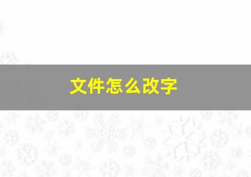 文件怎么改字