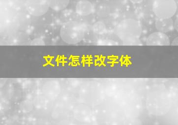 文件怎样改字体