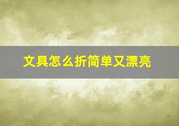 文具怎么折简单又漂亮