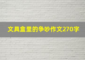 文具盒里的争吵作文270字