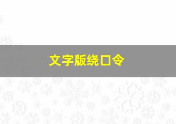 文字版绕口令