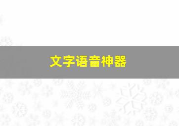 文字语音神器