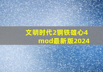 文明时代2钢铁雄心4mod最新版2024