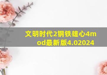 文明时代2钢铁雄心4mod最新版4.02024